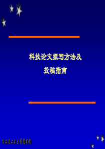 科技论文撰写方法及投稿指南