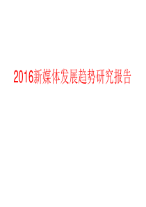 2016新媒体发展趋势研究报告