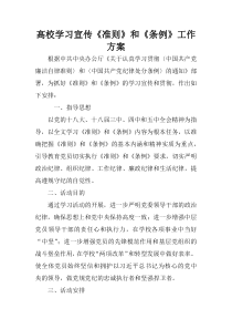 高校学习宣传《准则》和《条例》工作方案