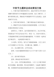 中秋节主题班会活动策划方案