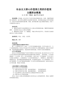 践行社会主义核心价值观主题班会教案