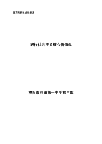 践行社会主义核心价值观德育课教学设计教案