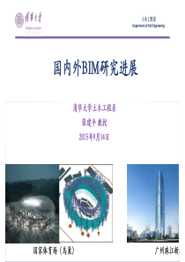 (授课讲义)国内外BIM研究进展-张建平0410