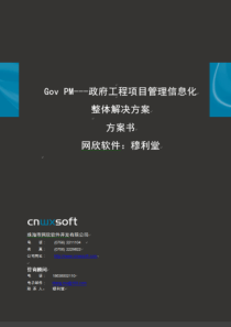 (推荐)河南郑州房地产政府工程项目管理系统软件信息化整体解决方案GovPM-网欣穆利堂-movno1