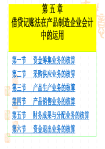 借贷记账法在产品制造企业会计中的运用