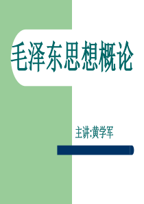 第二章  新民主主义革命总路线和基本纲领