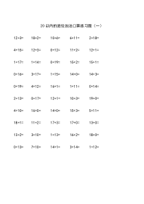20以内进位加法口算练习打印版