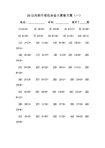 20以内的不进位加法口算练习题