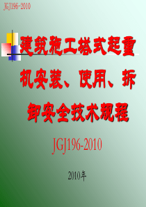 JGJ196-2010-PPT讲稿-建筑施工塔式起重机安装、使用、拆卸安全技术规程---副本