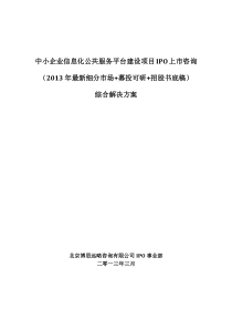 中小企业信息化公共服务平台建设项目IPO上市咨询(2013年最新细分市场+募投可研+招股书底稿)综合