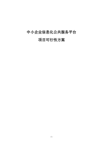 中小企业信息化公共服务平台技术方案