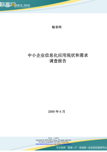 中小企业信息化现状和需求报告