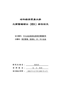 中小企业信息化的项目管理研究