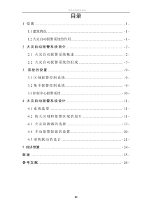 火灾自动报警系统设计毕业设计报告