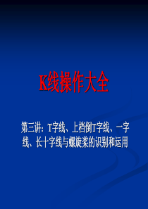 K线操作大全第三讲：T字线、上档倒T字线、一字线、长十字线与螺旋桨的识别和运用