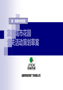 富乐城市花园公关活动策划草案（PPT12）