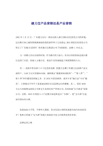 健力宝产品营销还是产业营销(doc6)(1)