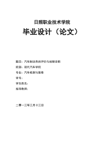 汽车制动系的评价与故障诊断的毕业论文