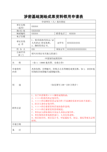 涉密基础测绘成果资料领用申请表