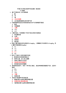 环境卫生学执业医师考试试题(修改版)