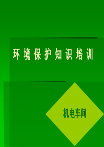 环境及环境保护知识培训材料-机电