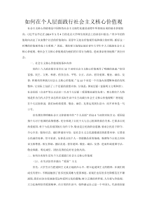 如何从个人层面的角度践行社会主义核心价值观