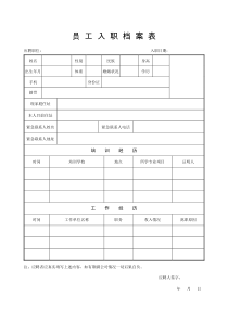 美发业员工入职档案表