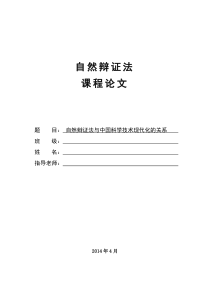 自然辩证法与中国科学技术现代化的关系