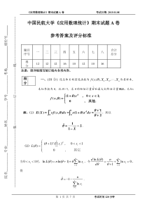 中国民航大学应用数理统计期末试卷A(201412)