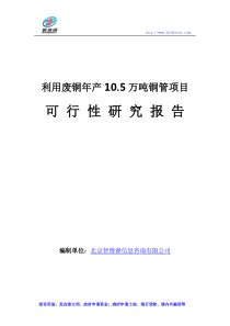 利用废铜年产10.5万吨铜管项目可行性研究报告