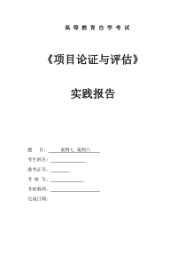 项目论证与评估实践报告案例七。八