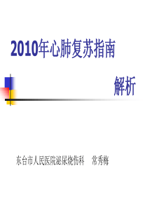 2010国际心肺复苏指南_ppt(新)