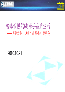 2010奔驰媒体推介会活动方案