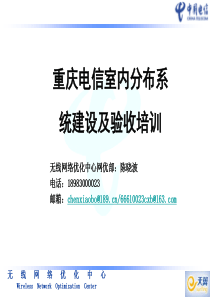 重庆电信室内分布系统建设及验收培训精品文档