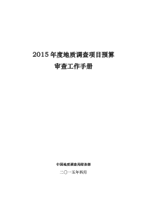 2015年度地质调查项目预算