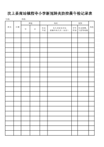 汶上县南站镇程寺小学学生晨午(晚)检记录表