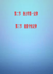 2015-2016高中物理 第3章 第2、3节 热力学第一定律 能量守恒定律课件 粤教版选修3-3