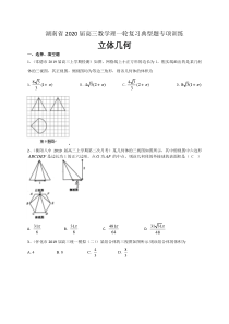 湖南省2020届高三数学理一轮复习典型题专项训练：立体几何