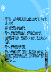 《职业生涯规划》引言-开启充满希望的人生