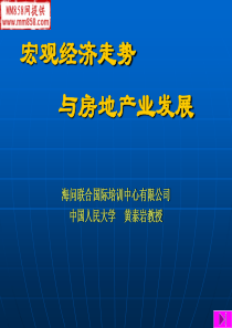 宏观经济走势与房地产业的发展