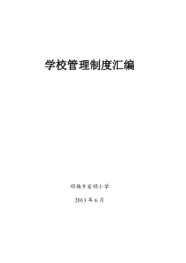 宏顺小学学校管理制度汇编