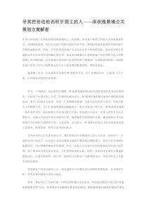 寻找把信送给西班牙国王的人——深圳逸景城公关策划方案解密