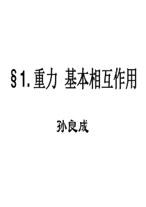 高一物理重力和基本相互作用