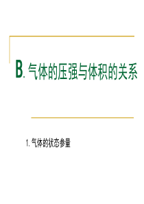 高一物理：气体的状态参量