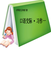 人教版小学五年级下册语文《口语交际习作一PPT课件》 2