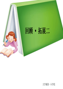 人教版小学五年级下册语文《回顾拓展二PPT课件》