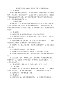 人教版小学五年级下册语文总复习计划及教案