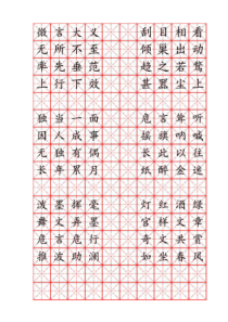 硬笔书法字帖成语米字格