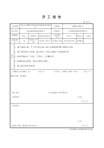 苏TJ1.4 开工报告