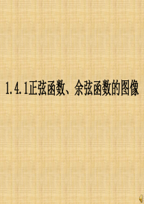 1.4.1 正弦函数、余弦函数的图像课件